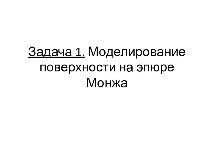 Задача 1. Моделирование поверхности на эпюре Монжа