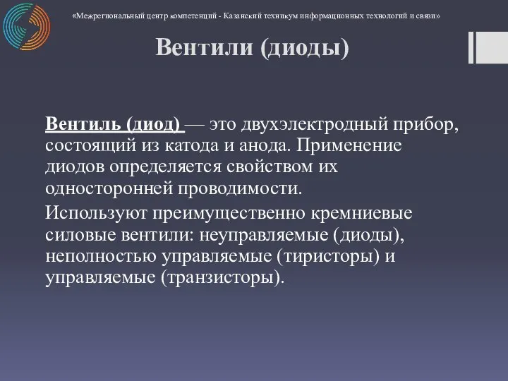 Вентили (диоды) Вентиль (диод) — это двухэлектродный прибор, состоящий из катода и