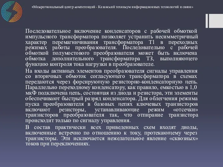 Последовательное включение конденсаторов с рабочей обмоткой импульсного трансформатора позволяет устранить несимметричный характер