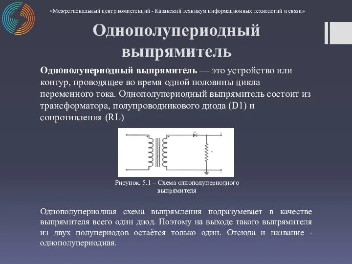 Однополупериодный выпрямитель — это устройство или контур, проводящее во время одной половины