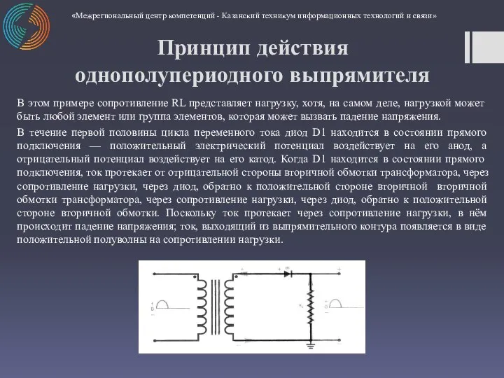 В этом примере сопротивление RL представляет нагрузку, хотя, на самом деле, нагрузкой