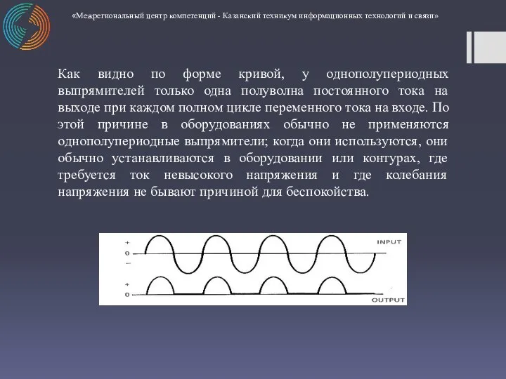 Как видно по форме кривой, у однополупериодных выпрямителей только одна полуволна постоянного