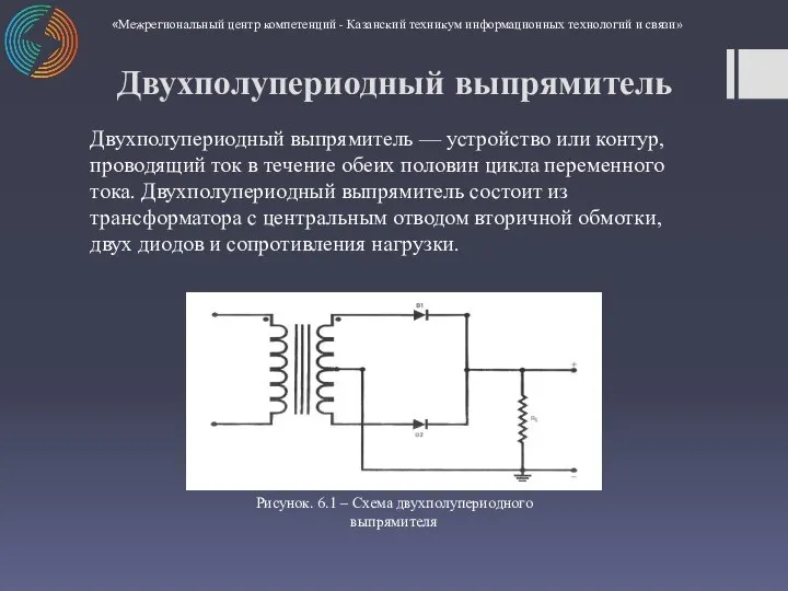 Двухполупериодный выпрямитель — устройство или контур, проводящий ток в течение обеих половин