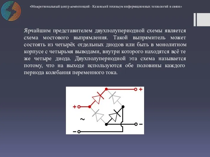 Ярчайшим представителем двухполупериодной схемы является схема мостового выпрямления. Такой выпрямитель может состоять