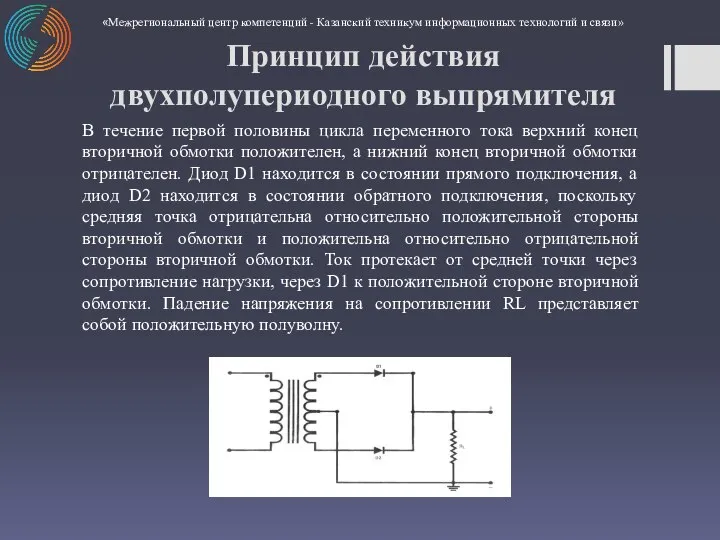 В течение первой половины цикла переменного тока верхний конец вторичной обмотки положителен,