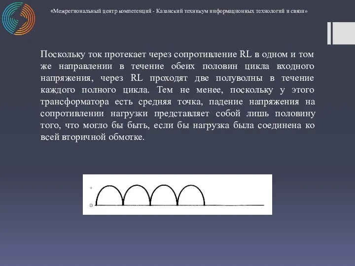 Поскольку ток протекает через сопротивление RL в одном и том же направлении