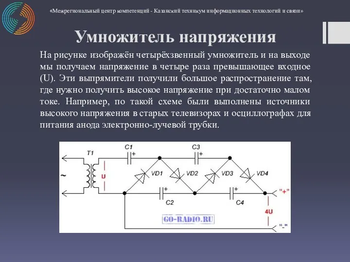 На рисунке изображён четырёхзвенный умножитель и на выходе мы получаем напряжение в