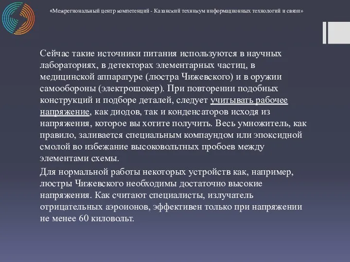 Сейчас такие источники питания используются в научных лабораториях, в детекторах элементарных частиц,