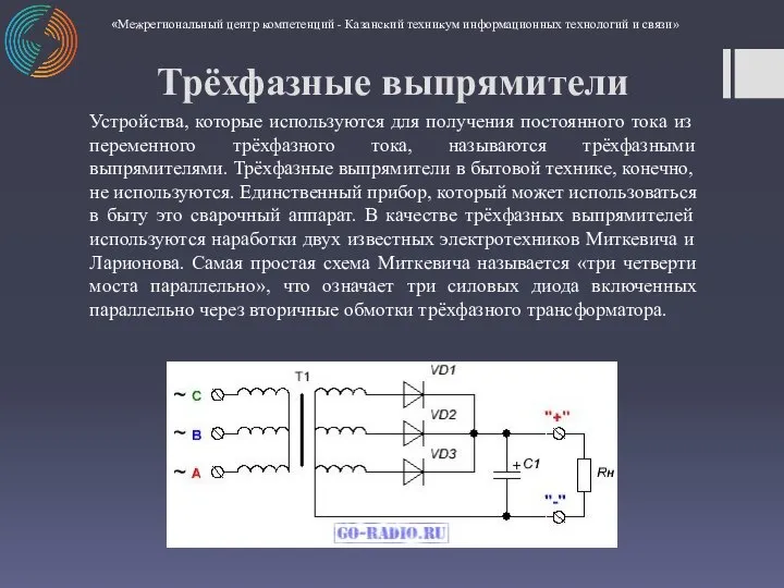 Устройства, которые используются для получения постоянного тока из переменного трёхфазного тока, называются