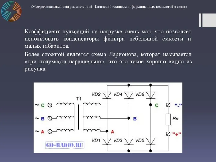 Коэффициент пульсаций на нагрузке очень мал, что позволяет использовать конденсаторы фильтра небольшой