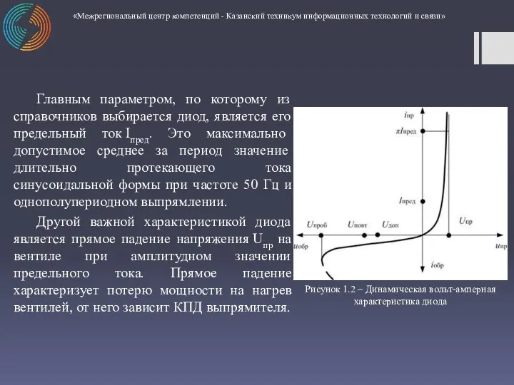 Главным параметром, по которому из справочников выбирается диод, является его предельный ток