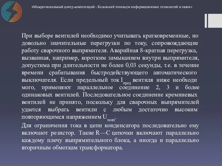 При выборе вентилей необходимо учитывать кратковременные, но довольно значительные перегрузки по току,