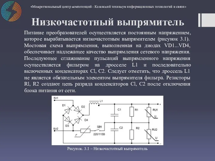 Питание преобразователей осуществляется постоянным напряжением, которое вырабатывается низкочастотным выпрямителем (рисунок 3.1). Мостовая