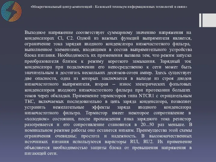 Выходное напряжение соответствует суммарному значению напряжения на конденсаторах Cl, C2. Одной из