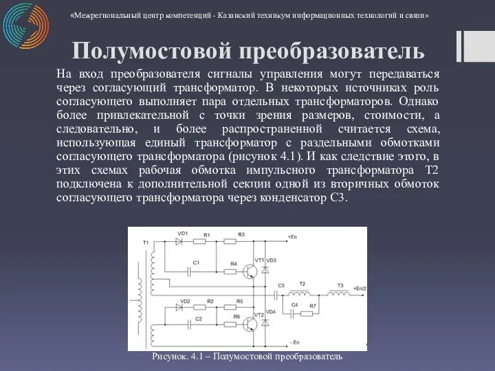 На вход преобразователя сигналы управления могут передаваться через согласующий трансформатор. В некоторых