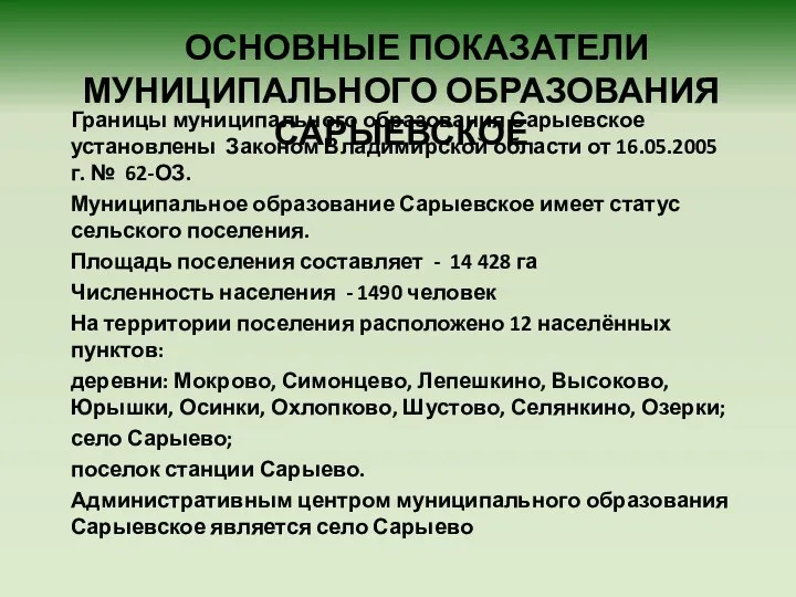 ОСНОВНЫЕ ПОКАЗАТЕЛИ МУНИЦИПАЛЬНОГО ОБРАЗОВАНИЯ САРЫЕВСКОЕ Границы муниципального образования Сарыевское установлены Законом Владимирской