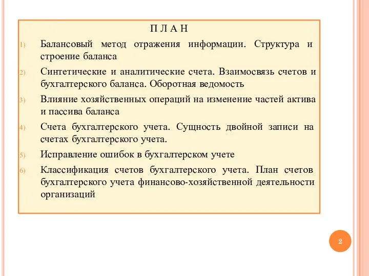 П Л А Н Балансовый метод отражения информации. Структура и строение баланса