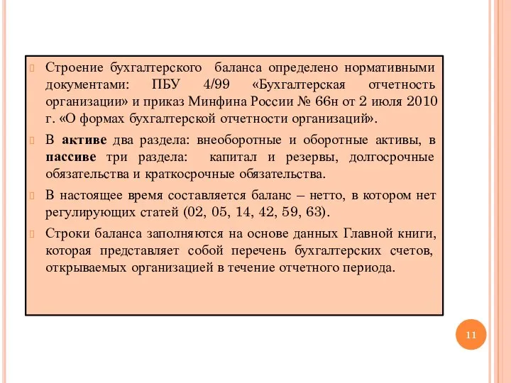 Строение бухгалтерского баланса определено нормативными документами: ПБУ 4/99 «Бухгалтерская отчетность организации» и