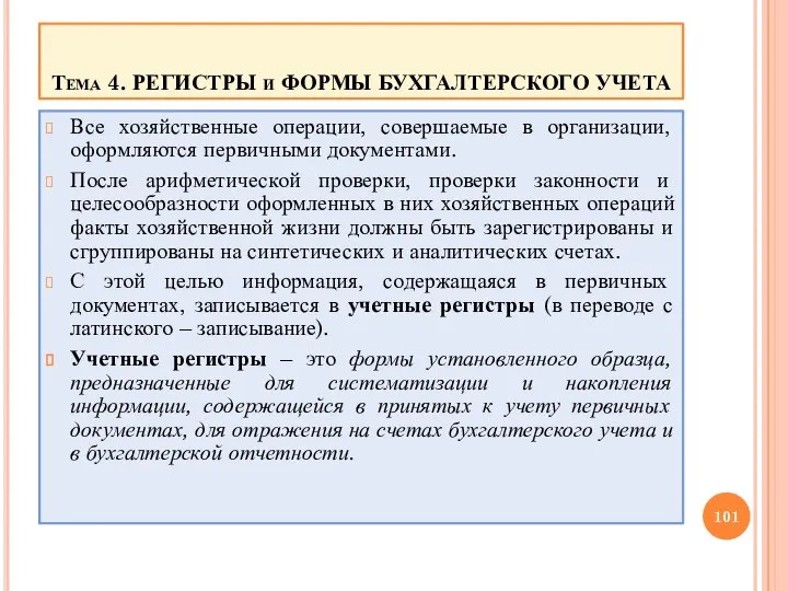 Тема 4. РЕГИСТРЫ и ФОРМЫ БУХГАЛТЕРСКОГО УЧЕТА Все хозяйственные операции, совершаемые в