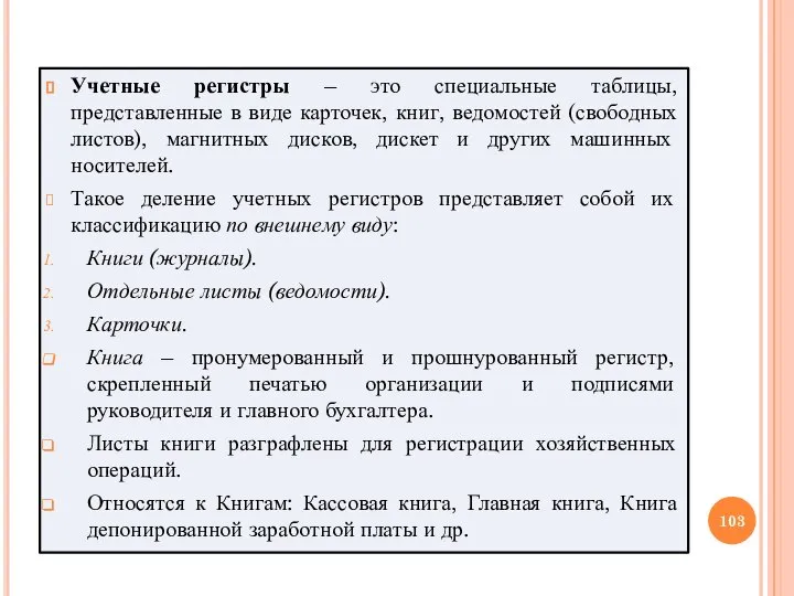 Учетные регистры – это специальные таблицы, представленные в виде карточек, книг, ведомостей