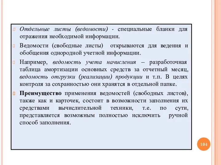 Отдельные листы (ведомости) - специальные бланки для отражения необходимой информации. Ведомости (свободные