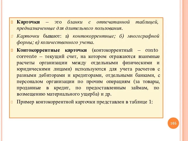 Карточки – это бланки с отпечатанной таблицей, предназначенные для длительного пользования. Карточки