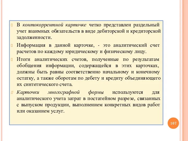 В контокоррентной карточке четко представлен раздельный учет взаимных обязательств в виде дебиторской