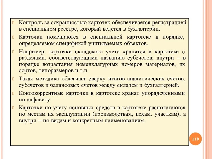 Контроль за сохранностью карточек обеспечивается регистрацией в специальном реестре, который ведется в