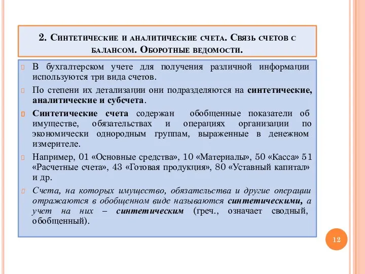 2. Синтетические и аналитические счета. Связь счетов с балансом. Оборотные ведомости. В