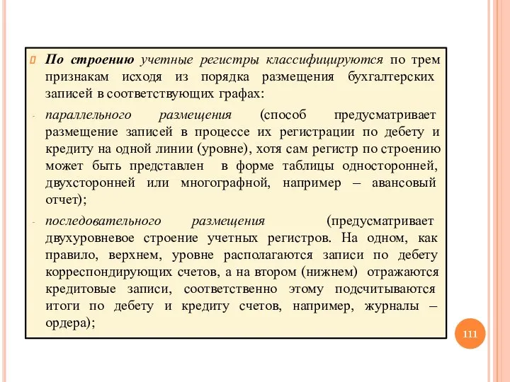 По строению учетные регистры классифицируются по трем признакам исходя из порядка размещения