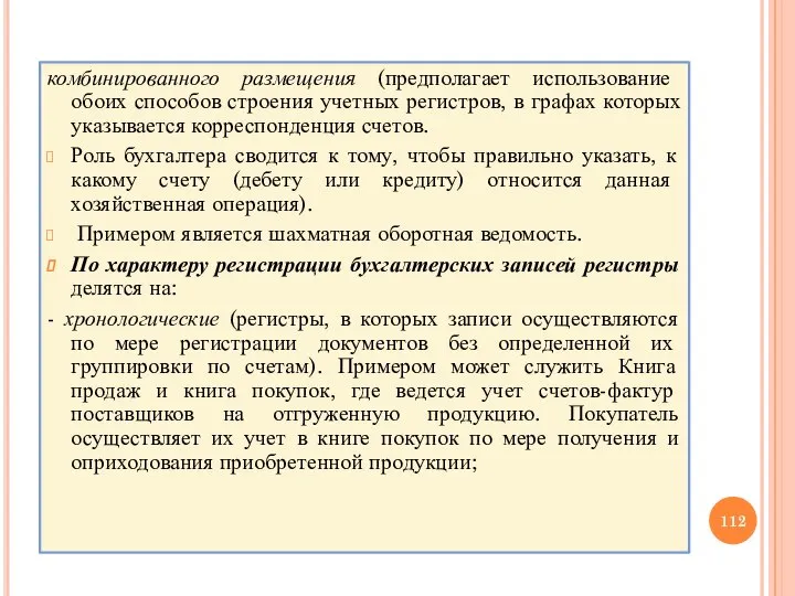 комбинированного размещения (предполагает использование обоих способов строения учетных регистров, в графах которых