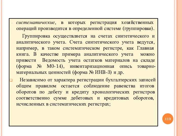 систематические, в которых регистрация хозяйственных операций производится в определенной системе (группировке). Группировка