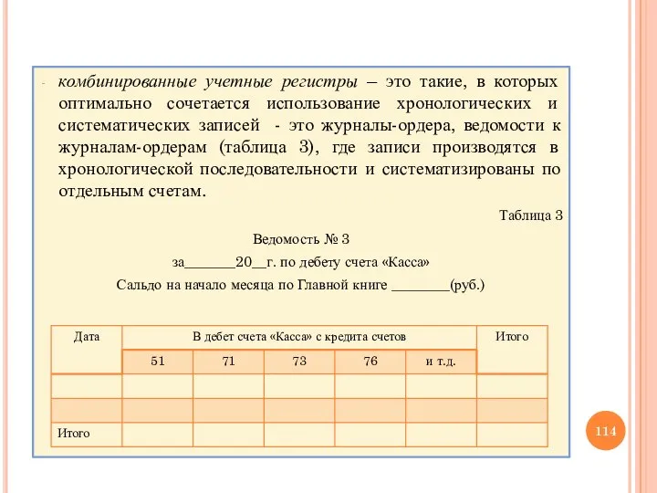 комбинированные учетные регистры – это такие, в которых оптимально сочетается использование хронологических