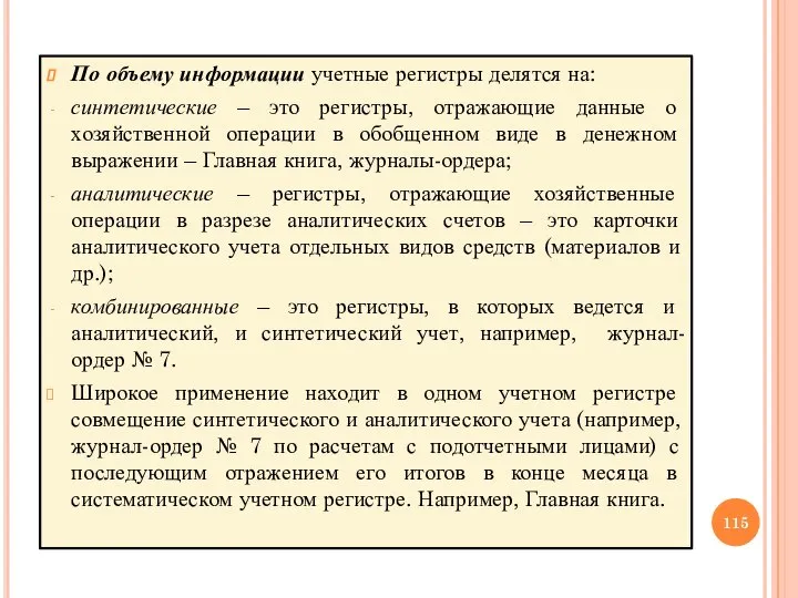 По объему информации учетные регистры делятся на: синтетические – это регистры, отражающие