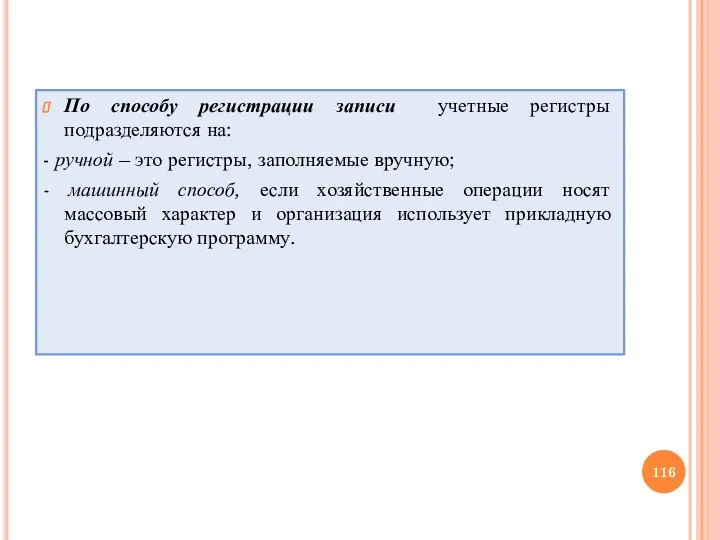 По способу регистрации записи учетные регистры подразделяются на: - ручной – это