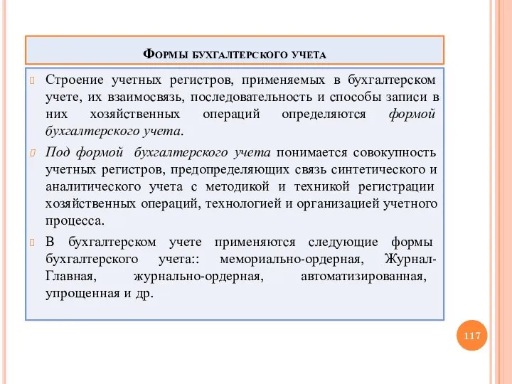 Формы бухгалтерского учета Строение учетных регистров, применяемых в бухгалтерском учете, их взаимосвязь,