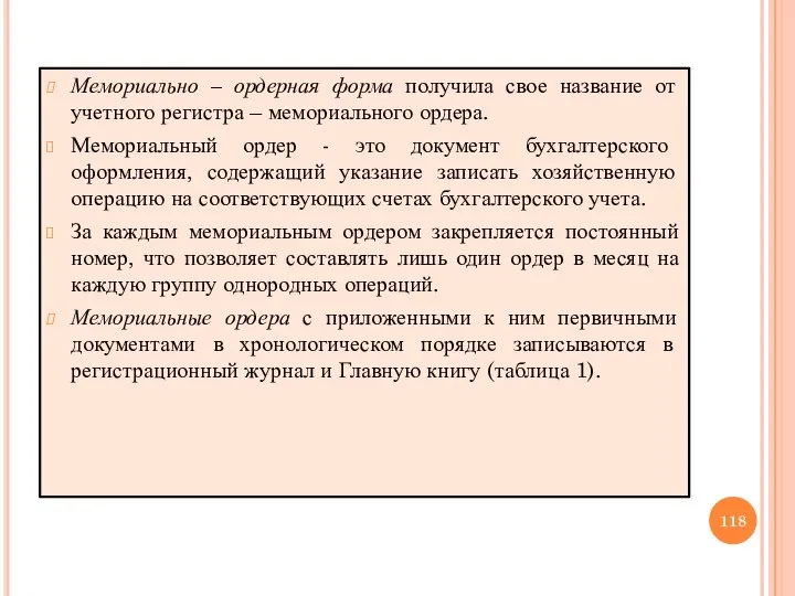 Мемориально – ордерная форма получила свое название от учетного регистра – мемориального