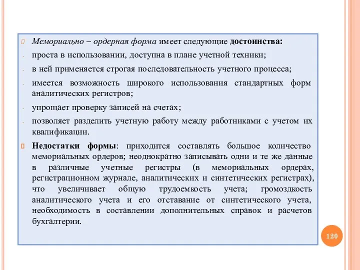 Мемориально – ордерная форма имеет следующие достоинства: проста в использовании, доступна в