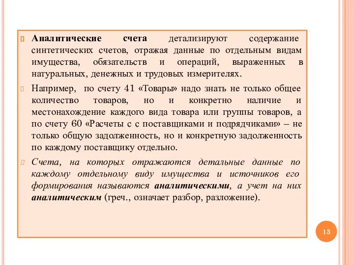 Аналитические счета детализируют содержание синтетических счетов, отражая данные по отдельным видам имущества,