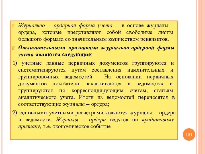 Журнально – ордерная форма учета – в основе журналы – ордера, которые