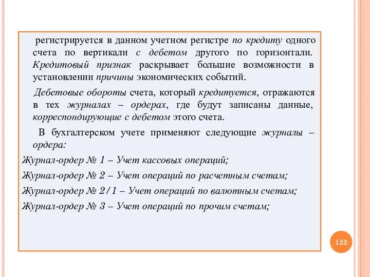 регистрируется в данном учетном регистре по кредиту одного счета по вертикали с