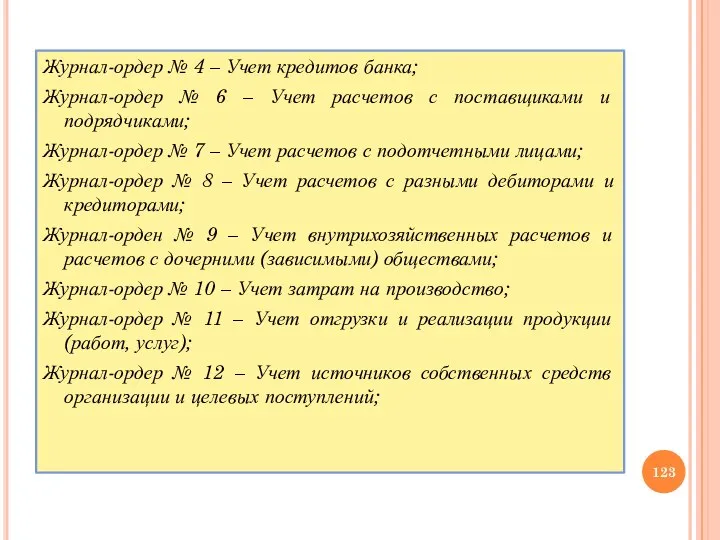 Журнал-ордер № 4 – Учет кредитов банка; Журнал-ордер № 6 – Учет