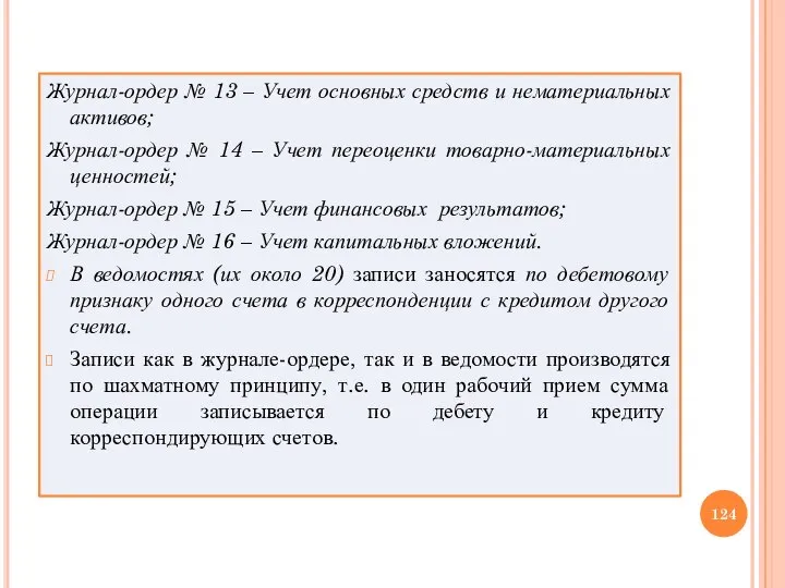 Журнал-ордер № 13 – Учет основных средств и нематериальных активов; Журнал-ордер №