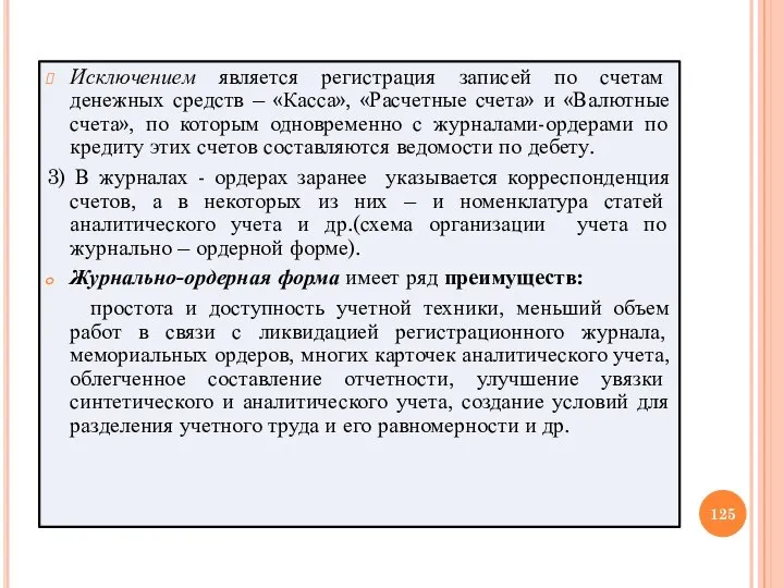 Исключением является регистрация записей по счетам денежных средств – «Касса», «Расчетные счета»