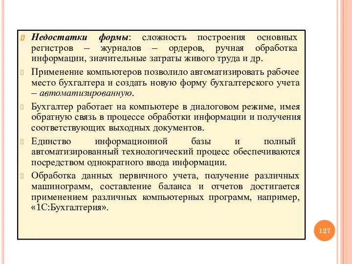 Недостатки формы: сложность построения основных регистров – журналов – ордеров, ручная обработка