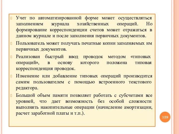 Учет по автоматизированной форме может осуществляться заполнением журнала хозяйственных операций. Но формирование