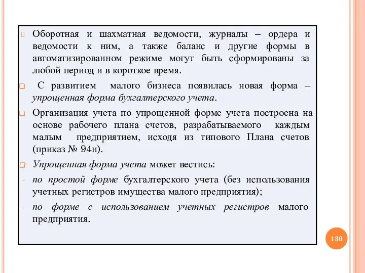 Оборотная и шахматная ведомости, журналы – ордера и ведомости к ним, а