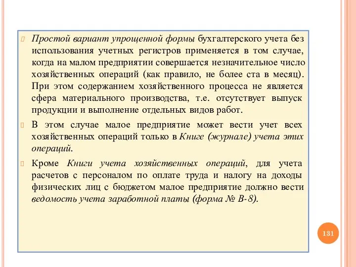 Простой вариант упрощенной формы бухгалтерского учета без использования учетных регистров применяется в