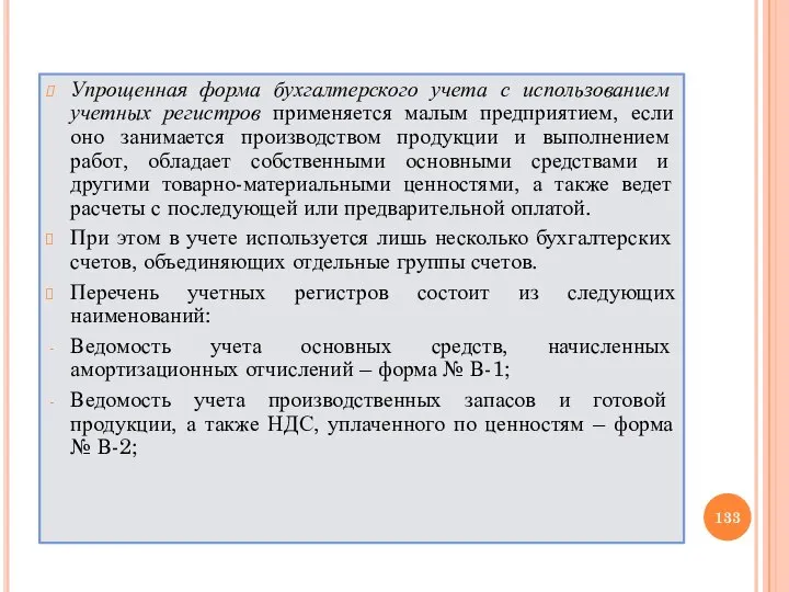 Упрощенная форма бухгалтерского учета с использованием учетных регистров применяется малым предприятием, если