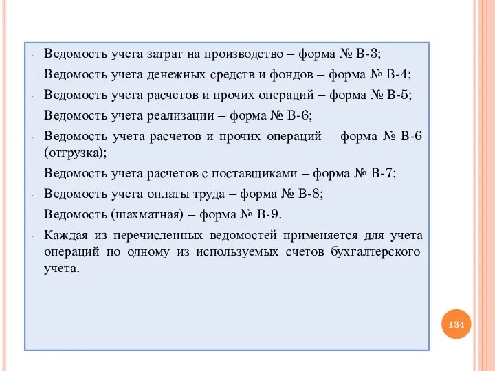 Ведомость учета затрат на производство – форма № В-3; Ведомость учета денежных